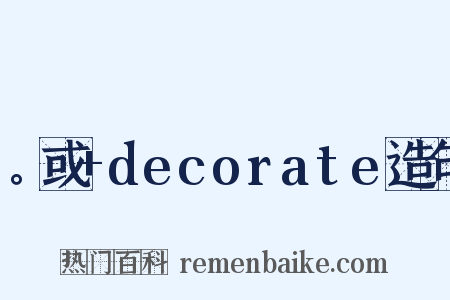 。或+decorate造句是什么意思的图片
